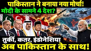 पाकिस्तान, तुर्की, कतर और इंडोनेशिया का बड़ा डिफेंस पैक्ट! Biggest Defence Pact