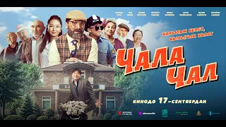 ЧАЛА ЧАЛ  | ТРЕЙЛЕР | 17-сентябрдан баштап кинотеатрларда