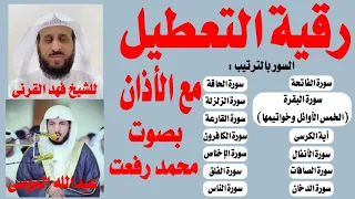 رقية التعطيل والسحر للشيخ فهد القرنى بصوت عبدالله الموسى 