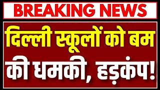 Delhi School Bomb Threat: स्कूलों को बम की धमकी से दिल्ली अलर्ट, कैंपस में शुरू हुई तलाशी!