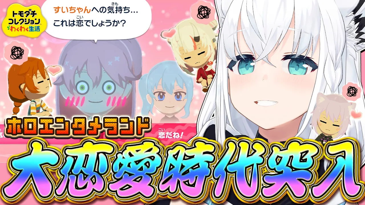 【トモダチコレクション】#ホロエンタメランド 大恋愛時代突入！！！！！　【白上フブキ/ホロライブ】