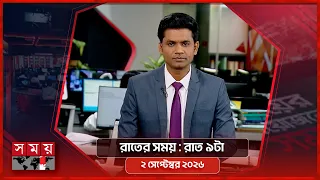 রাতের সময় | রাত ৯টা | ২ সেপ্টেম্বর ২০২৬ | Somoy TV Bulletin 9pm | Latest Bangladeshi News