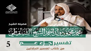 تفسير جزء عم 5 سورة عبس 1 42 الشيخ محمد محمود الشنقيطي 