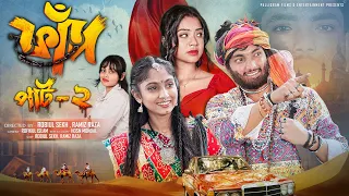 ফাঁদ  পার্ট ২ |  FAAD Part 2 | Notun Bangla Natok | Agun & Sathi | Palli Gram TV | Robiul Sekh