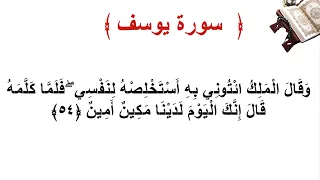 سورة يوسف الأية 54 