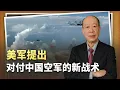 Download Lagu 常規手段已無希望，美軍提出對付中國空軍的新戰術真靠譜嗎？
