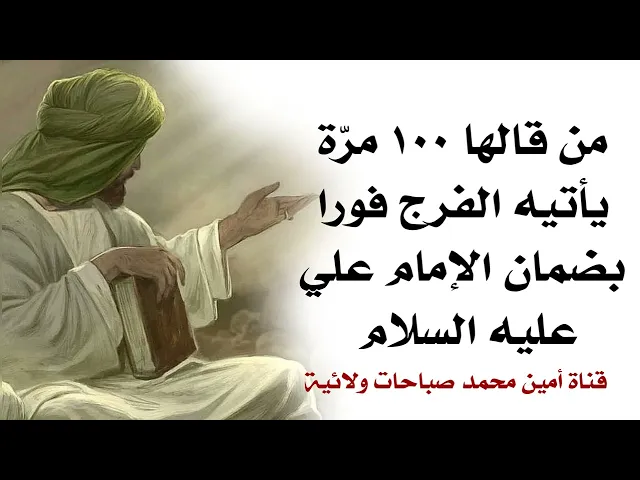 من قالها ١٠٠ مرّة يأتيه الفرج فورا بضمان الإمام علي عليه السلام