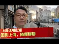 Download Lagu 【上海话嘎山湖】回到上海，随口聊聊