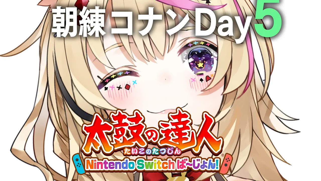 【#ホロGGW】朝練5日目?太鼓の達人 Nintendo Switch ば～じょん！【尾丸ポルカ/ホロライブ】
