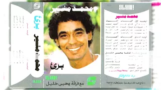 محمد منير البوم برئ   يا غربتى                               دندنها