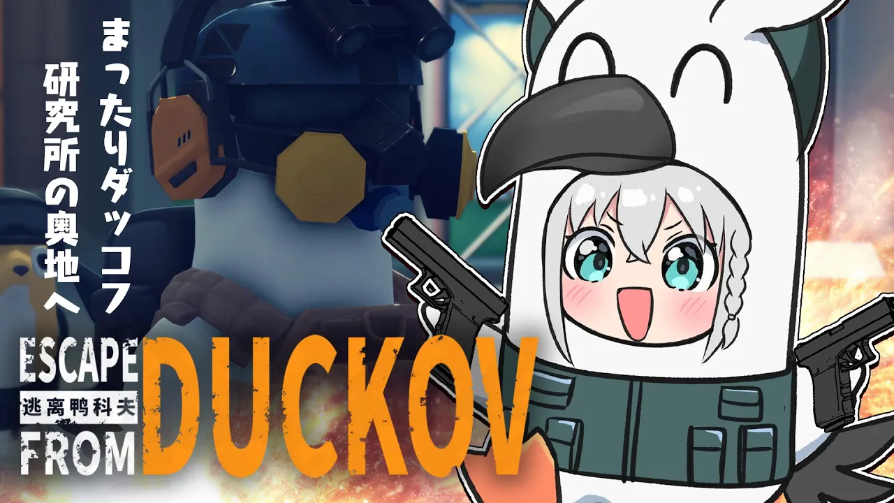 【Escape From Duckov】まったりダッコフ🎵小声でちまちま作業用放送。【白上フブキ/ホロライブ】