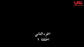 مسلسل قدري انت الجزء الثاني الحلقة ١ مدبلجه 