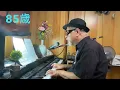 22歳の別れ(203) 🎹🎤84歳～85歳おじいちゃんのピアノ(我流)弾き語り　　風　　カバー