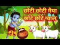 Download Lagu छोटी छोटी गैया छोटे छोटे ग्वाल ~ Choti Choti Gaiya Chote Chote Gwal ~ Little Krishna Song #cartoon