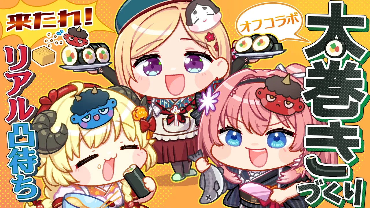 【リアル凸待ち！】節分だ！太巻きだ！オフコラボだ！ルイ、わため、フレア、らでん、ちょこ先、青くゆ【ホロライブ/アキ・ローゼンタール】