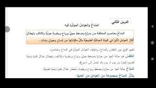 المناخ والعوامل المؤثرة فيه الدرس الثاني جغرافية الصف السابع المنهاج السوري 