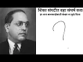 Download Lagu शिका संघटीत वहा संघर्ष करा #drbabasahebambedkar #jaibhim #bhimyaan