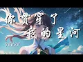 Download Lagu 你贯穿了我的星河 - yccc【你只是匆匆过客 却点亮我的星河 我寻遍世间山河 仍旧擦肩而过】【动态歌词】【拼音歌词】【抖音歌曲】