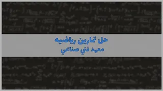 حل تمارين رياضيات معهد فنى صناعى الجزء الرابع 