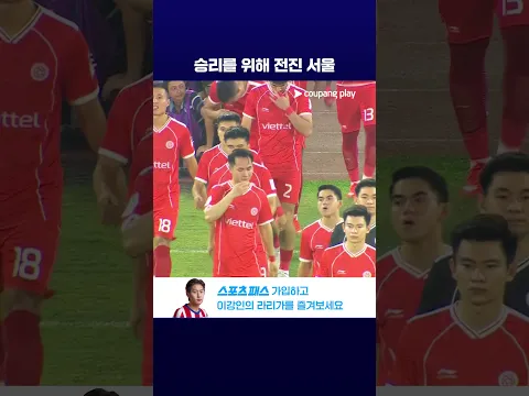 비엣텔 부대를 격파하러 온 FC 서울 l ACL2 l 비엣텔 vs 서울