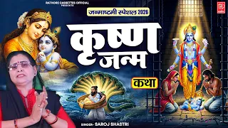 जन्माष्टमी स्पेशल 2026 | श्री कृष्ण जन्म कथा | Saroj Shastri | Krishan Janam Dehati Kissa #लोककथा