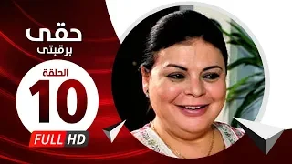 Hkee Berkbtee Eps 10 مسلسل حقى برقبتي الحلقة العاشرة ماجده ذكى وحسن حسني 