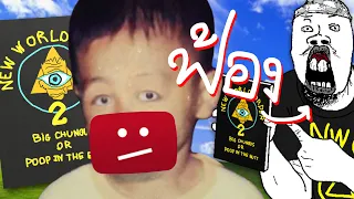 New World Order สวนคืน! (รีบดูก่อนโดนลบ)