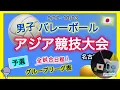 【男子バレー】ついに開幕！予選グループ表｜大会スケジュール｜全試合日程をチェック✅ 男子アジア競技大会2026🇯🇵