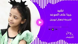 جينا على الموعد ادا ابتهال ابو جبل لاول مرا 