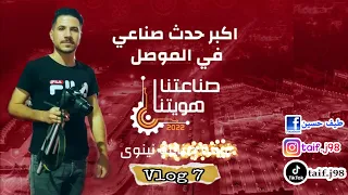 فلوق مهرجان صناعتنا هويتنا الموصل 