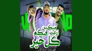 ميكس زرعت فيكم كل خير دندنها