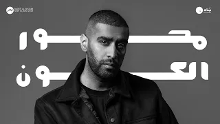 Bader AlShuaibi Mehwar AlKon 2024 بدر الشعيبي محور الكون 