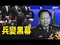 Download Lagu 張又俠慫了？一張照片揭驚天傳聞；一個字讓你看懂中共政局的雙版本【趣談天下事】