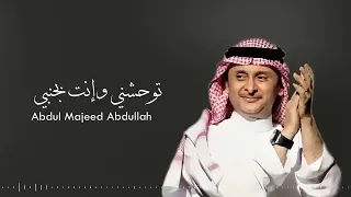 توحشني وانت بجنبي عبدالمجيد عبدالله حصريا 2023 النسخة الاصلية 