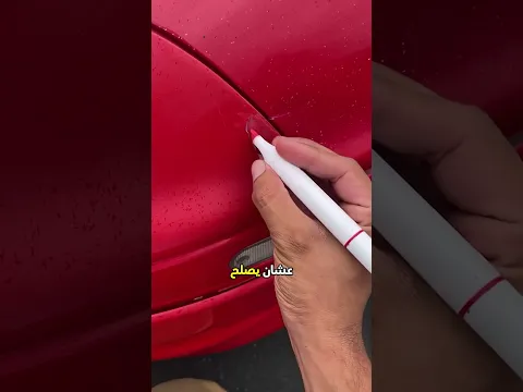خبى خدوش عربية أبوه بقلم أحمر 🚗