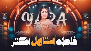 غلطه استاهل اكتر اقتلنى اكتر   الملكه يارا محمد   بحظ ع كيفك        دندنها