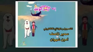 اغنية البداية    بيل وسبستيان دندنها