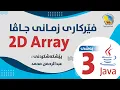 Programming of 2D Array - P3