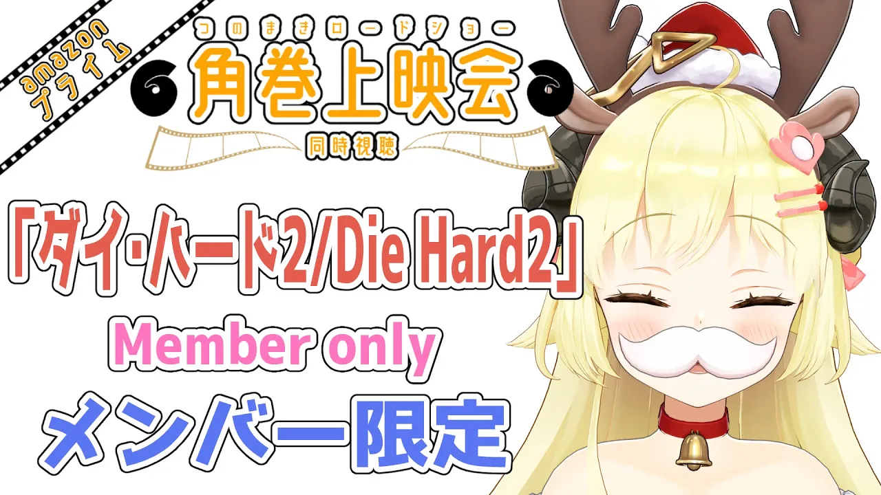 【メンバー限定配信】クリスマスイヴだ！「ダイ・ハード2/Die Hard2」同時視聴！【角巻わため/ホロライブ４期生】