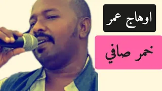 اوهاج عمر خمر صافي شتم 