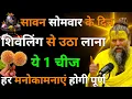 Download Lagu सावन सोमवार के दिन शिवलिंग से उठा लाना यह एक चीज हर मनोकामनाएं पूरी होगी || @BhajanMarg