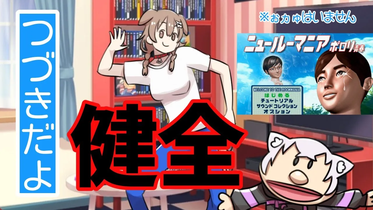 ニュールーマニアだよ。健全。