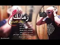 سلطان العماني - زمانك راح / Audio