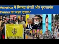Download Lagu America ਵਿੱਚ ਸਿੱਖ ਸੰਗਤਾਂ ਅਤੇ ਗੁਰਪਤਵੰਤ Pannu ਦਾ ਵੱਡਾ ਐਲਾਨ ?#trending #share #art #america #canada