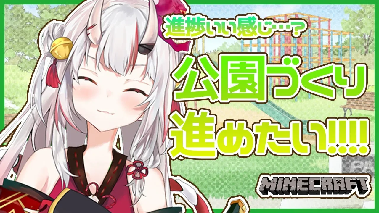 【ホロ鯖】公園の進捗はどうだ…？【#百鬼あやめ/ホロライブ】