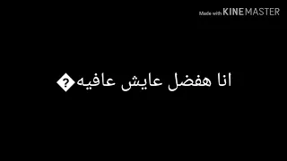 حاله واتس بما ان الناس مش صافيه حسن شاكوش حمو بيكا مهرجان انا عيني علي التاتو 