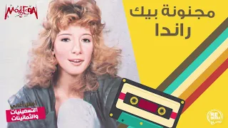 راندا مجنونة بيك 