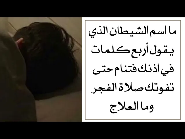 ⁣ما اسم الشيطان الذي يقول أربع كلمات في اذنك فتنام حتى تفوتك صلاة الفجر .. وما العلاج