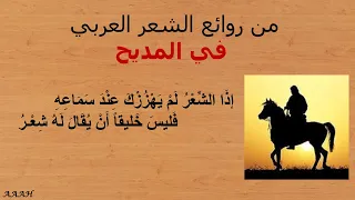 من روائع المديح في الشعر العربي 