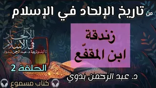 زندقة ابن المقفع من تاريخ الإلحاد في الإسلام الحلقة الثانية د عبد الرحمن بدوي كتاب مسموع 